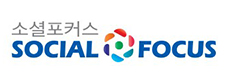 https://www.socialfocus.co.kr/ 바로하기