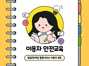 발달장애인활동서비스 이용자 안전교육