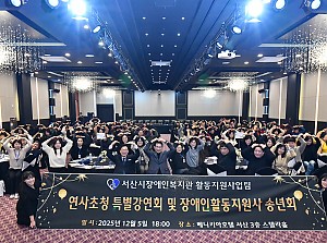 연사초청강연회 및 장애인활동지원사 송년회