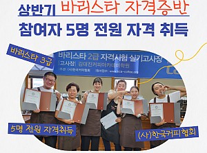 상반기 바리스타 자격증반