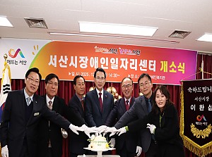 서산시장애인일자리센터 개소식 개최