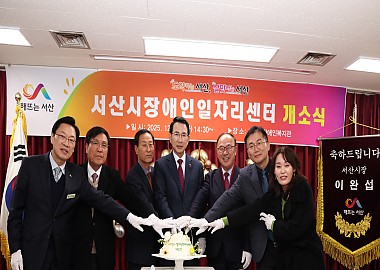 서산시장애인일자리센터 개소식 개최