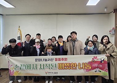 ' 문화나눔서산'의 아름다운 나눔과 상장 전달식