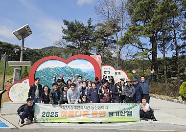 아름다운 동행 4월 정기산행(예산 봉수산)