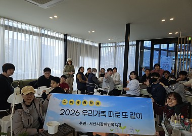 가족 체험 활동 '우리가족 따로 또 같이'